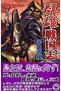 群雄戦国志 秀忠、大返し (3) (歴史群像新書)