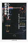シュタイナー経済学講座 国民経済から世界経済へ (ちくま学芸文庫)