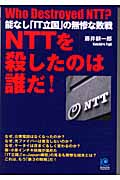 NTTを殺したのは誰だ! 能なし「IT立国」の無惨な敗戦 (光文社ペーパーバックス 26)