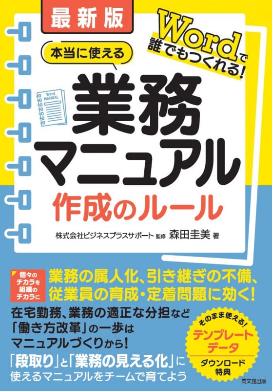 本当に使える業務マニュアル作成のルール Wordで誰でもつくれる!の詳細を見る