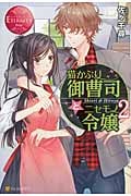 猫かぶり御曹司とニセモノ令嬢 2 (エタニティブックス Rouge)の詳細を見る