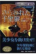 さらわれた千里眼 (ベイカー少年探偵団 2)
