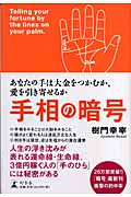 手相の暗号 あなたの手は大金をつかむか、愛を引き寄せるか