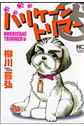 ハリケーントリマー (ニチブン・コミックス)