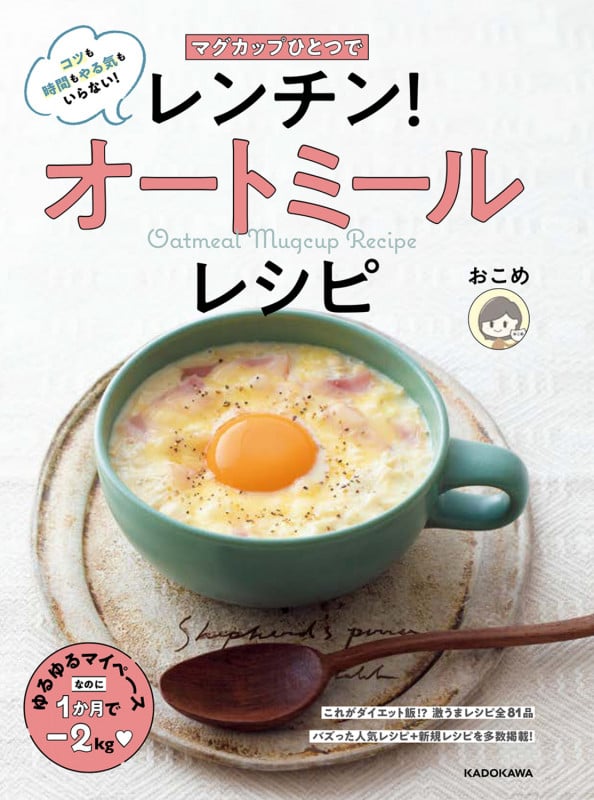 マグカップひとつでレンチン!オートミールレシピの詳細を見る