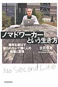 ノマドワーカーという生き方 場所を選ばず雇われないで働く人の戦略と習慣