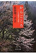 からごころ 日本精神の逆説 (中公文庫)
