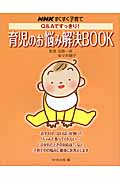 すくすく子育て 育児のお悩み解決BOOK Q&Aですっきり! (NHKすくすく子育て)
