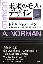 未来のモノのデザイン  ロボット時代のデザイン原論
