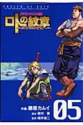 ドラゴンクエスト列伝 ロトの紋章~紋章を継ぐ者達へ~ (5) (ヤングガンガンC)