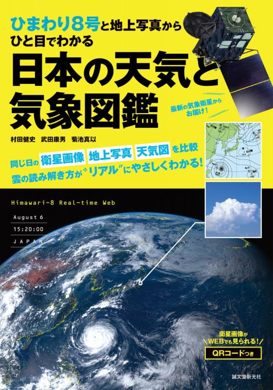 日本の天気と気象図鑑 ひまわり8号と地上写真からひと目でわかる