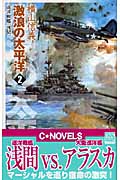 激浪の太平洋 2 巡洋戦艦「浅間」 (C★NOVELS)