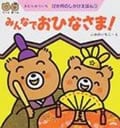 みんなでおひなさま! (12か月のしかけえほん 3)