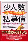 簡単・便利な資金調達 ストーリーでわかる「少人数私募債」