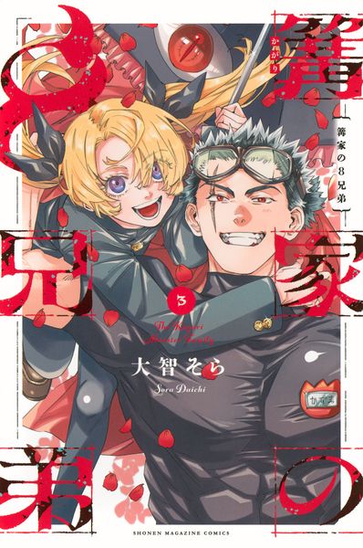 篝家の8兄弟(3) (講談社コミックス)