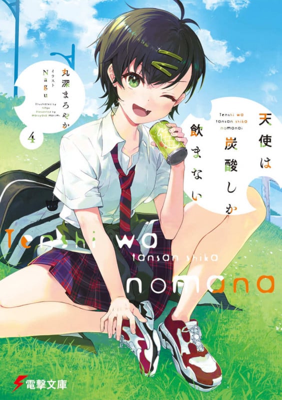 天使は炭酸しか飲まない4 (4) (電撃文庫)