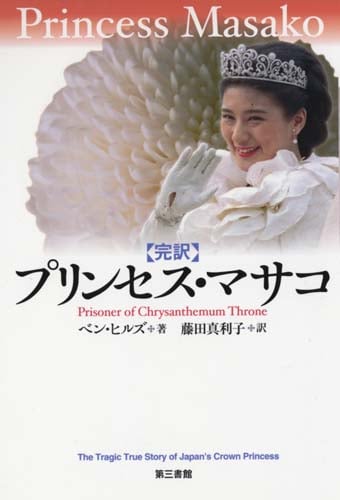 完訳 プリンセス・マサコ-菊の玉座の囚われ人