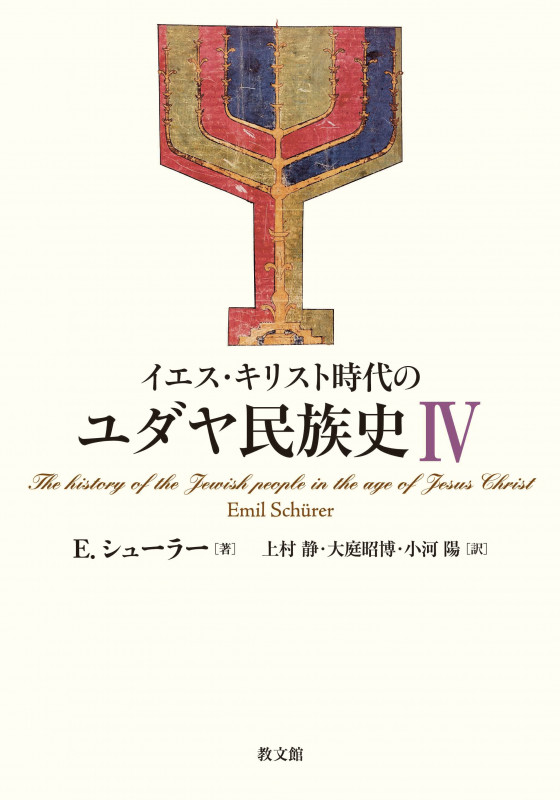 イエス・キリスト時代のユダヤ民族史 (IV)
