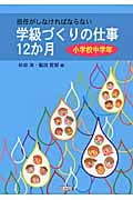 担任がしなければならない学級づくりの仕事12か月 小学校中学年