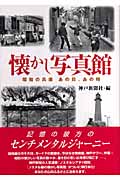 懐かし写真館 昭和の兵庫 あの日、あの時