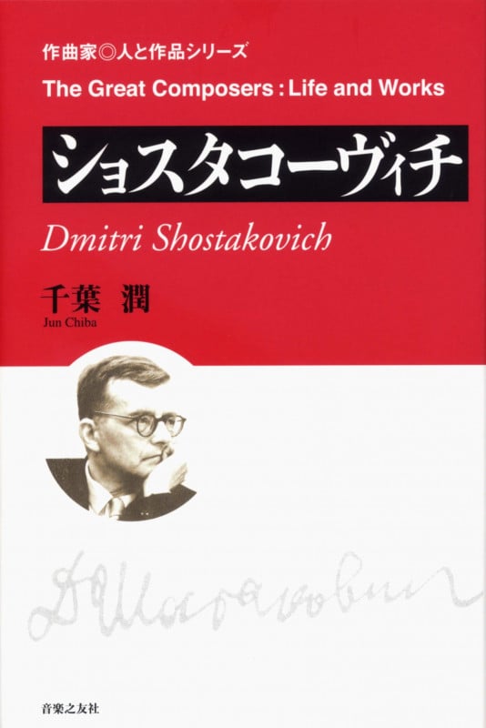 ショスタコーヴィチ (作曲家◎人と作品)