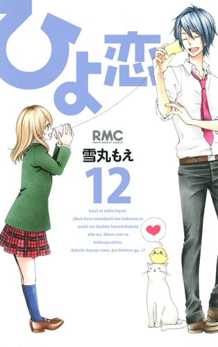 ひよ恋 (12) (りぼんマスコットC)