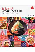 おむすび WORLD TRIP 世界をむすぶしあわせレシピ