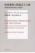 核廃棄物と熟議民主主義 倫理的政策分析の可能性 (サス研ブックス)