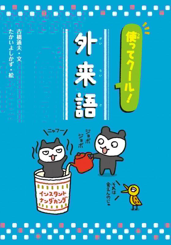 使ってクール! 外来語 (知ってわくわく!日本語 オノマトペ/敬語/外来語)