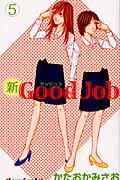 新Good Job~グッジョブ(5)