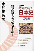 NHKさかのぼり日本史 (7)の詳細を見る