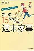 忙しい人ほどうまくいく!たった15分の「週末家事」