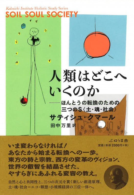 人類はどこへいくのか   ほんとうの転換のための三つのS土・魂・社会