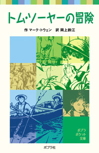 トム・ソーヤーの冒険 (ポプラポケット文庫 世界の名作 1)