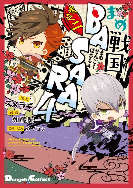 まめ戦国BASARA4 (巻之二) (電撃C EX)