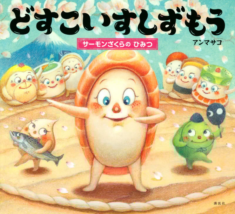 どすこいすしずもう サーモンざくらの ひみつ (講談社の創作絵本)の詳細を見る