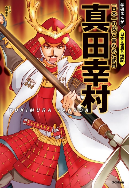 真田幸村 「日本一の兵」と言われた武将 (学研まんが 日本と世界の伝記)