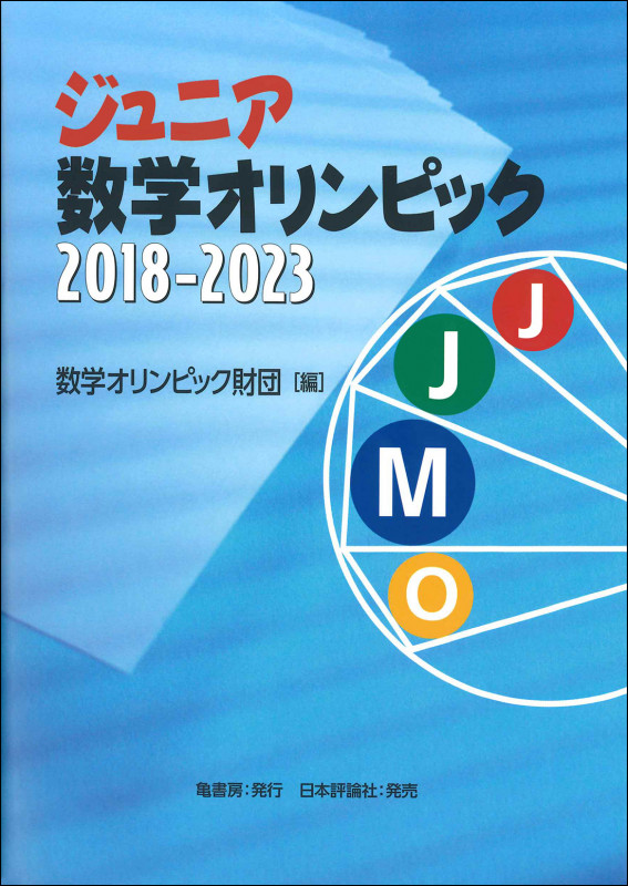 ジュニア数学オリンピック 2018‐2023