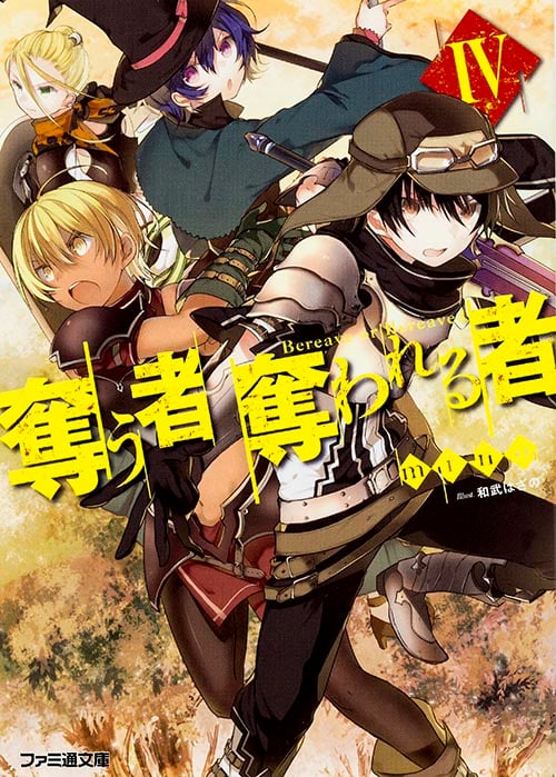 奪う者 奪われる者IV (4) (ファミ通文庫)