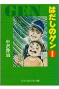 はだしのゲン 1 (中公文庫コミック版)