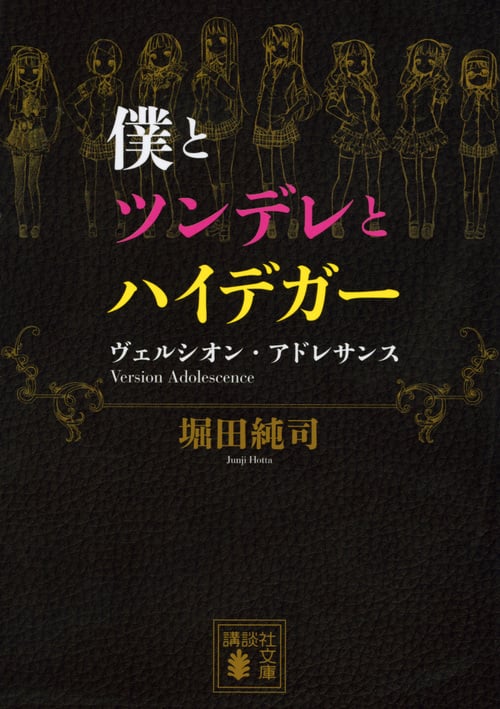 僕とツンデレとハイデガー ヴェルシオン・アドレサンス (講談社文庫)