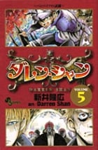 ダレン・シャン (5) (サンデーC)