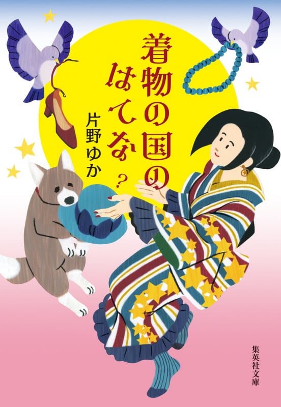 着物の国のはてな (集英社文庫(日本))