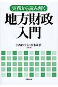 実務から読み解く地方財政入門