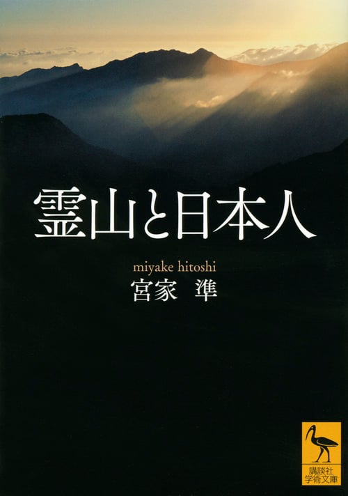 霊山と日本人 (講談社学術文庫)
