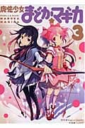 魔法少女まどか☆マギカ (3) (まんがタイムKRC フォワード)