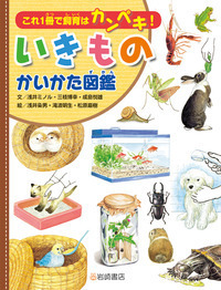 これ1冊で飼育はカンペキ!いきものかいかた図鑑