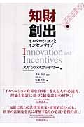 知財創出 イノベーションとインセンティブ