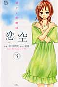 恋空 ~切ナイ恋物語~ 3 (Jour Comics 魔法のiらんどシリーズ)