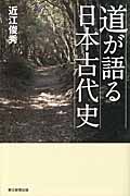 道が語る日本古代史 (朝日選書 889)